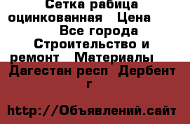 Сетка рабица оцинкованная › Цена ­ 420 - Все города Строительство и ремонт » Материалы   . Дагестан респ.,Дербент г.